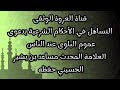 التساهل في الأحكام الشرعية بدعوى عموم البلوى - العلامة المحدث مساعد بن بشير الحسيني حفظه الله