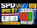 SPD kya hai /Lightning se kaise bachata hai पूरी जानकारी हिंदी में Spd kaise work karta hai #viral