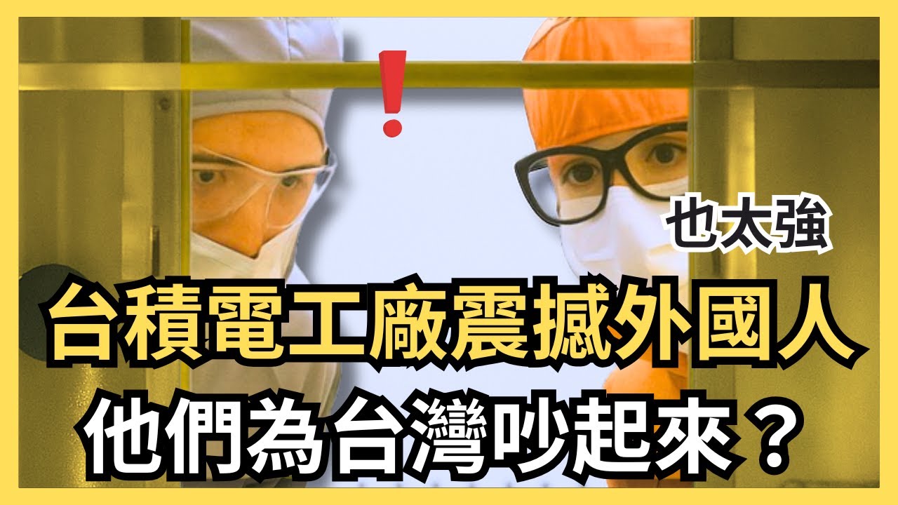 明明是小國家怎麼那麼強？台積電美國廠根本比不上台灣廠！英文留言區網友吵起來；這件事除了台積電，沒有人做得到！