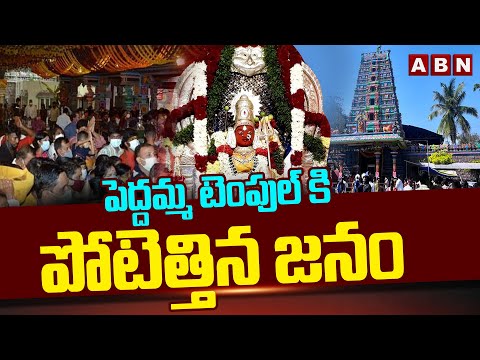 పెద్దమ్మ టెంపుల్ కి పోటెత్తిన జనం | Devotees Huge Rush in Peddamma Talli Temple Over Ugadi Festival - ABNTELUGUTV