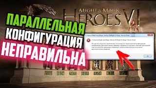 Как исправить ошибку 'Параллельная конфигурация приложения неправильна' Might & Magic Heroes VI Как исправить ошибку 'Параллельная конфигурация приложения неправильна' Might & Magic Heroes VI