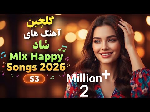 شادترین آهنگ‌های افغانی 2026 (Part 3)  | Best Afghan Happy Mix | AI Cover