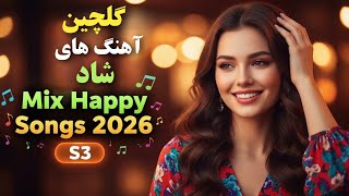 شادترین آهنگ‌های افغانی 2026 (Part 3)  | Best Afghan Happy Mix | AI Cover