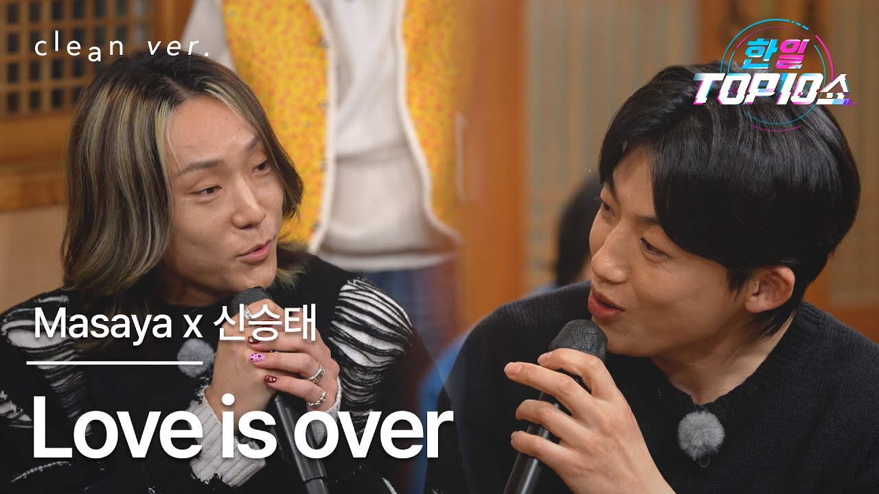 [클린버전] Masaya x 신승태(シン・スンテ) - Love is over(ラヴ・イズ・オーヴァー)｜한일톱텐쇼 251209