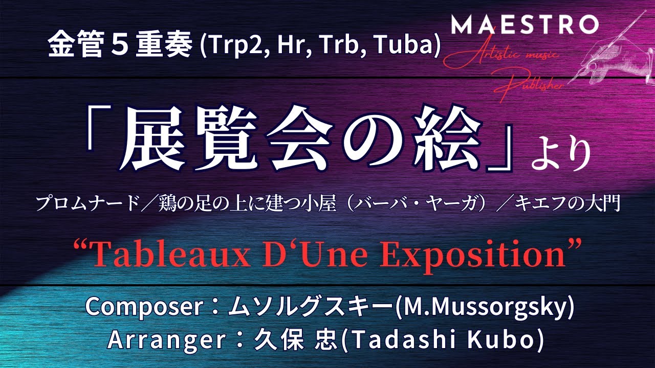 金管5重奏］「展覧会の絵」より “Tableaux D'Une Exposition