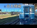 去台北機廠搭乘復古柴油列車 王子麵Rain 去台北機廠搭乘復古柴油列車 王子麵Rain