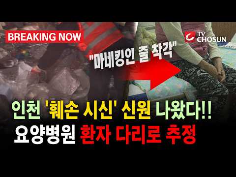 [Breaking Now] "Thought it was a mannequin"... Identity of Incheon 'severed body part' confirmed!...