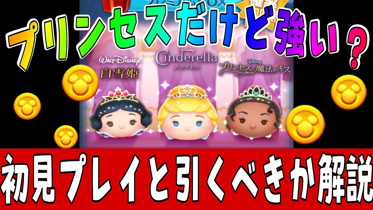 ツムツム プリンセスは強い 新ツム初見プレイ 引くべきかどうかも解説 Youtube