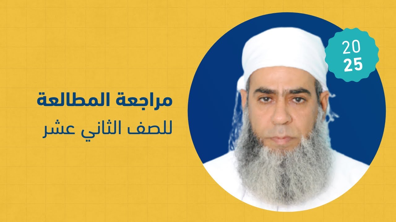 مراجعة المطالعة -  للصف الثاني عشر  : أ. سيف الزكواني