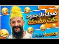 حاول تمسك نفسك نكت تخليك تموت من الضحك ضحك بلا حدود مع 25