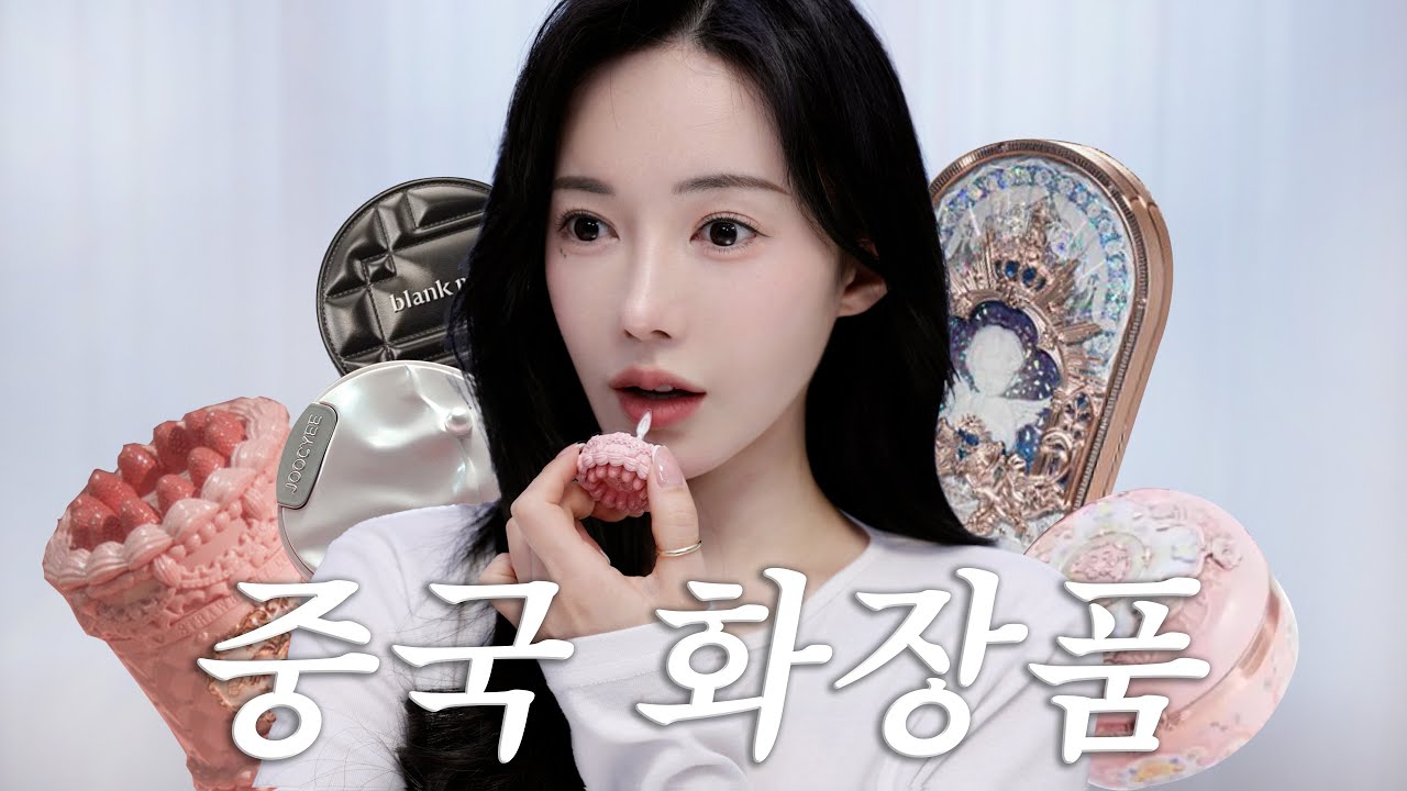 이게 화장품..?🫢존예 중국인기템으로 풀메 해봄!✨
