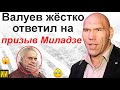 Валуев жёстко ответил Меладзе за призыв к бойкоту на новогодних шоу