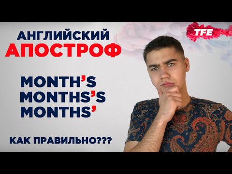 Видео: Кога е апостроф или апостроф?