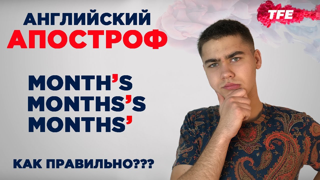 Когда ставим АПОСТРОФ В КОНЦЕ СЛОВА? Апостроф в английском языке - YouTube