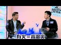 [森美搜尋器]謝霆鋒延續「VIVA火」