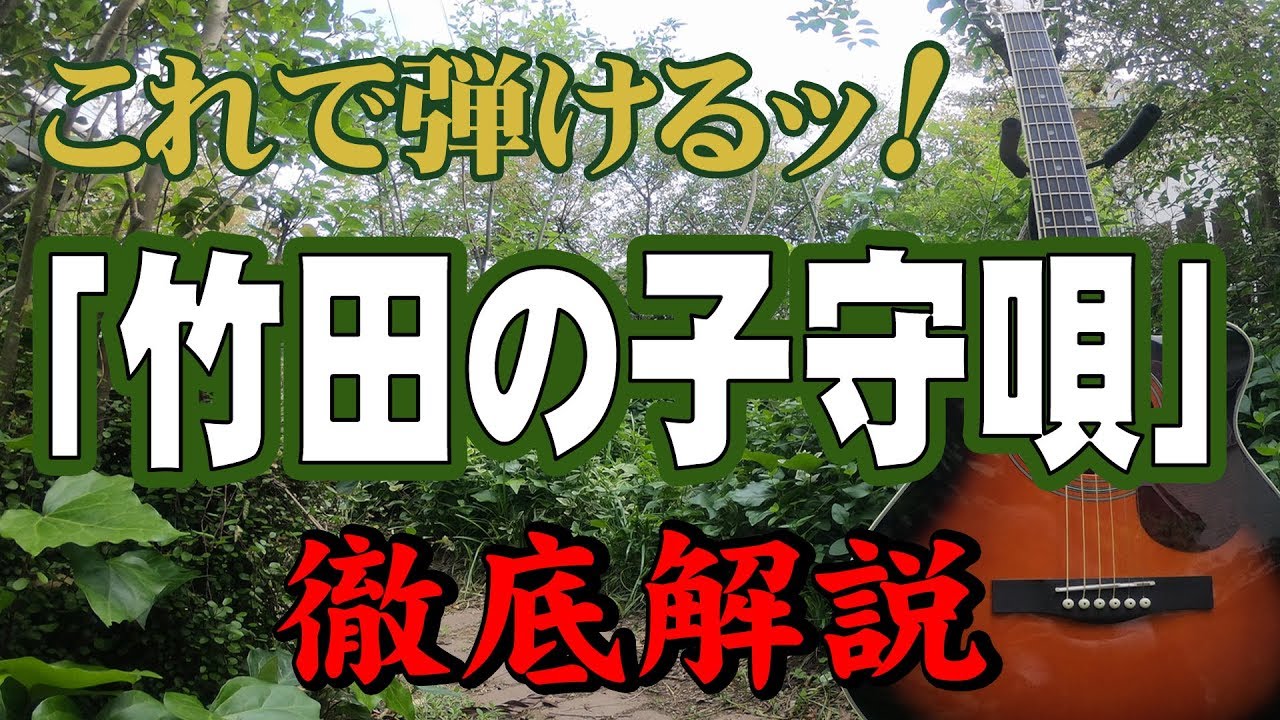 『竹田の子守唄(3/4)』ハモリ解説付ギター弾き方初心者#入門昭和フォーク YouTube 『竹田の子守唄(3/4)』ハモリ解説付ギター弾き方初心者#入門昭和フォーク YouTube
