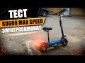 kugoo max speed