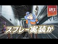 【Apex】『スプレー』が実装されるかもしれない話についてめぐみちゃんが喋ってくれました