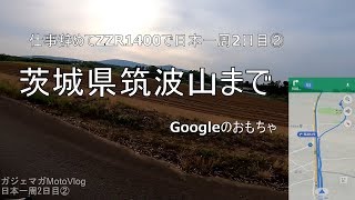 【Part3 茨城ツーリング編】茨城県筑波山【仕事辞めてバイクで日本一周モトブログ旅】