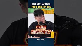 실력 없는 뉴리박들 그들이 살아가는 방식
