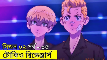 টোকিও রিভেঞ্জার্স  সিজন ০২ পর্ব - ০৫ | Random Animation | Random Video channel