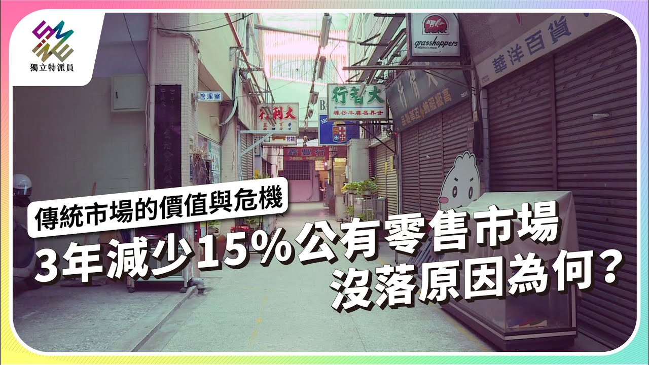 3年減少15%公有零售市場，沒落原因為何？｜傳統市場的價值與危機｜公視 #獨立特派員 第855集 20240605