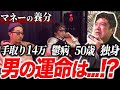 マネーの養分６「50歳 うつ病で多重債務者 恋に溺れる養分」