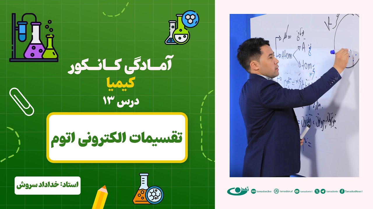 آمادگی کانکور کیمیا – جلسه سیزدهم - موضوع: تقسیمات الکترونی اتوم 17.6.1403