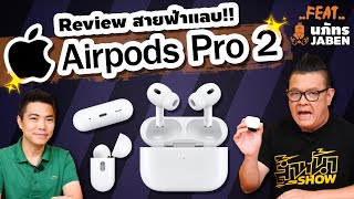 ⚡️ Review สายฟ้าแลบ!! ⚡️ Airpods Pro 2 //Feat.คุณนภัทร JABEN