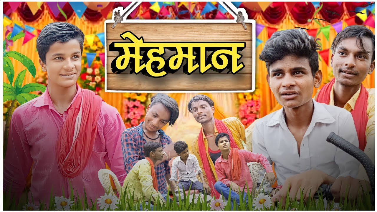 mehman || मेहमान || prakash premi ka comedy video || pk film presents