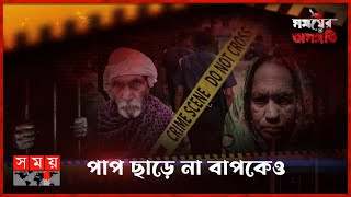 ঘরের শত্রু ভয়ংকর | পর্ব-৭৮ | সময়ের অসঙ্গতি | Somoyer Osonggoti | Lakshmipur | Somoy TV