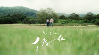 Ian 陳卓賢 《仍在》Official Music Video