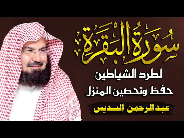 سورة البقرة (كاملة) للشيخ عبد الرحمن السديس لحفظ وتحصين المنزل وجلب البركة تلاوة رائعة Sourah Baqara class=