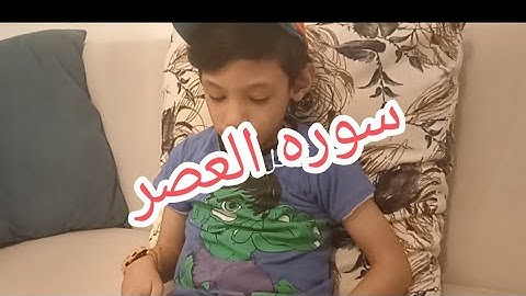 تعالوا معانا حفظ سوره العصر مكرره مع بودي