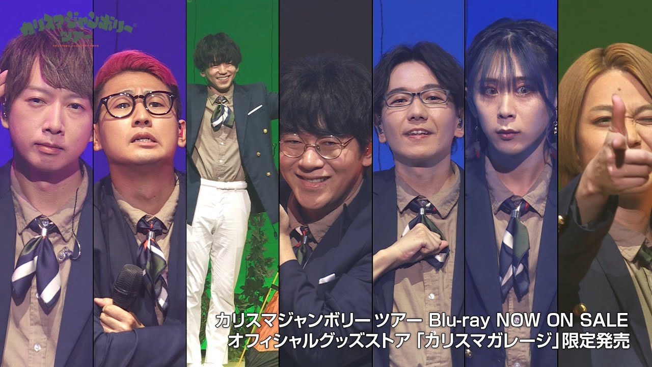 カリスマジャンボリーツアー』Blu-ray ダイジェスト - YouTube