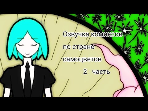 Озвучка комиксов по стране самоцветов 2 часть - YouTube