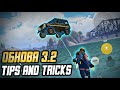 ЛАЙФХАКИ И ФИШКИ В ОБНОВЛЕНИИ 3.2 В PUBG MOBILE. TOP TIPS AND TRICKS UPDATE 3.2