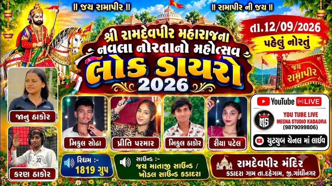 DAY :- 1 ,જય શ્રી રામદેવપીર મહારાજના નવલા નોરતાનો મહોત્સવ ભજન - સંતવાણી :- 2026