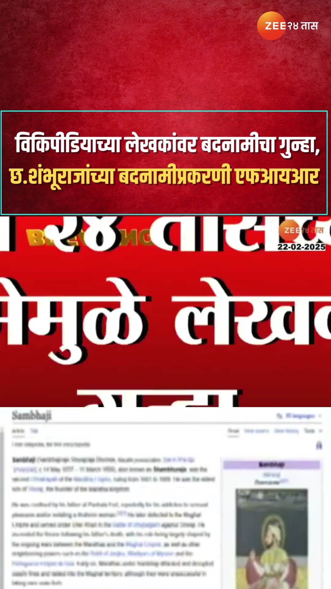Maharashtra Govt FIR | Wikipediaच्या लेखकांवर बदनामीचा गुन्हा, छ.शंभूराजांच्या बदनामीप्रकरणी