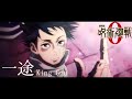 【AMV】「呪術廻戦 0」 × 一途 - King Gnu|中文字幕