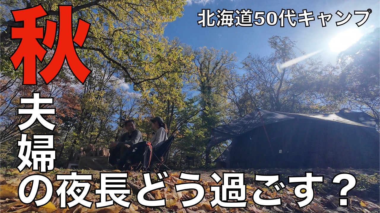 【夫婦キャンプ】50代からキャンプ皆んなは秋の夜長どう過ごす？夫が妻をおもてなし/いくら丼と焚き火と夫婦の会話