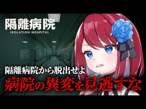 【隔離病院】閉鎖された病院の異変を探し出せ【VTuber】