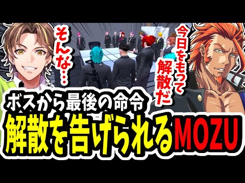 【ストグラ】MOZU解散！？ヴァンダーマーENDを知りビデオメッセージで解散を告げられるキミトス【ENTER FORCE.36】【GTA】