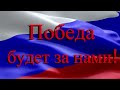 Евгений Смирнов - &quot;Победа будет за нами!&quot;