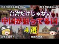 【ゆっくり解説】中国が次に狙う国は○○です!台湾だけじゃない中国に狙われている国々4選を解説【雑学】