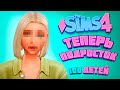 НАСЛЕДНИЦА УДИВИЛА! ТЕПЕРЬ ПОДРОСТОК! - The Sims 4 Челлендж - 100 детей