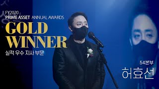 [프라임에셋 FY'20 연도대상] 54본부 허효선 지사장