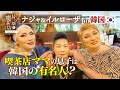 【韓国ＳＰ】ナジャ＆イルローザ　喫茶店ママの息子は“韓国の有名人”【片っ端から喫茶店】