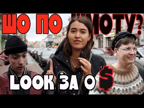 ШО ПО ШМОТУ? ХИПСТЕРЫ КИЕВА//LOOK ЗА 0 $