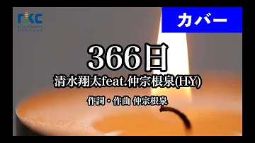 清水翔太hy 366日カバーتحميل Download Mp4 Mp3 清水翔太hy 366日カバーتحميل Download Mp4 Mp3